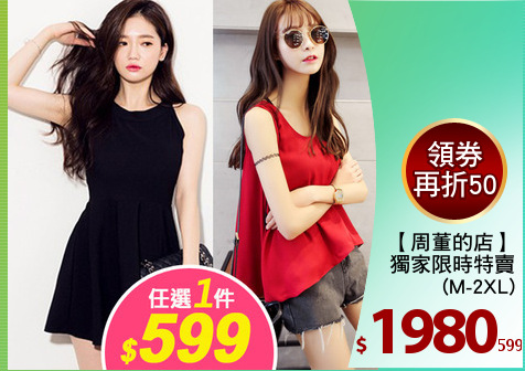 【周董的店】
獨家限時特賣
(M-2XL)