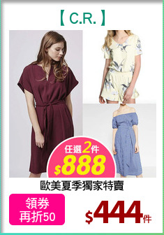 歐美夏季獨家特賣