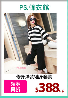 修身洋裝/連身套裝