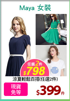 涼夏輕鬆百搭(任選2件)