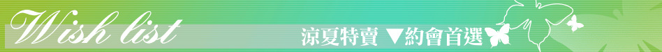 涼夏特賣 ▼約會首選