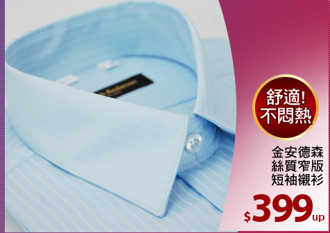 金安德森
絲質窄版
短袖襯衫