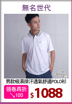 男款吸濕排汗透氣舒適POLO衫