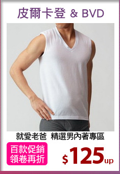 就愛老爸  精選男內著專區