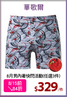 8月男內著快閃活動(任選3件)