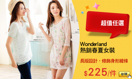 Wonderland 
熱銷春夏女裝