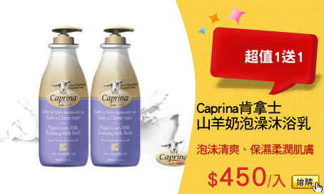 Caprina肯拿士
山羊奶泡澡沐浴乳