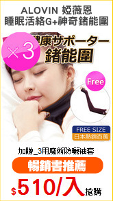 ALOVIN 婭薇恩
睡眠活絡G+神奇鍺能圍