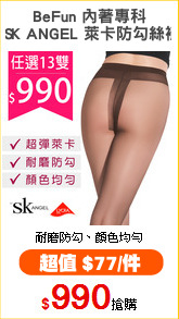 BeFun 內著專科
 SK ANGEL 萊卡防勾絲襪