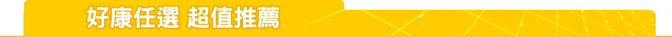 好康任選 超值推薦