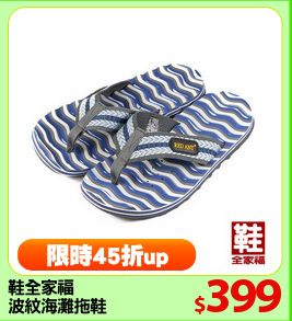 鞋全家福
波紋海灘拖鞋