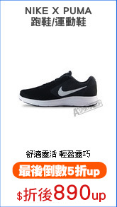 NIKE X PUMA
跑鞋/運動鞋