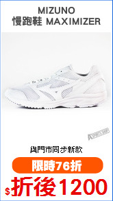 MIZUNO
慢跑鞋 MAXIMIZER