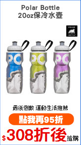 Polar Bottle
20oz保冷水壺