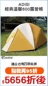 ADISI
經典溫馨600露營帳