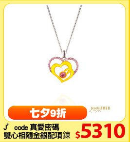 J’code 真愛密碼
雙心相隨金銀配項鍊