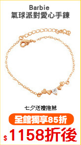 Barbie 
氣球派對愛心手鍊