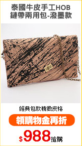 泰國牛皮手工HOB
鏈帶兩用包-潑墨款