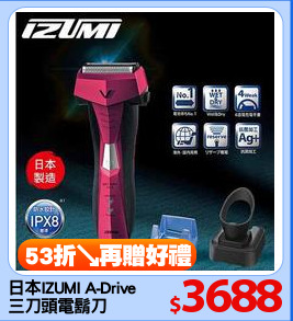 日本IZUMI A-Drive
三刀頭電鬍刀