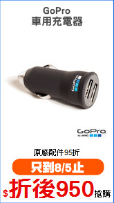 GoPro
車用充電器