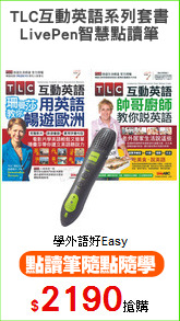 TLC互動英語系列套書
LivePen智慧點讀筆