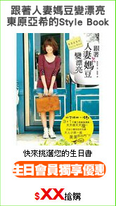 跟著人妻媽豆變漂亮
東原亞希的Style Book