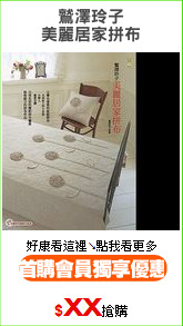 鷲澤玲子
美麗居家拼布