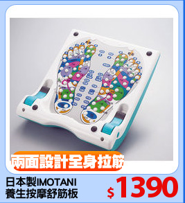 日本製IMOTANI
養生按摩舒筋板