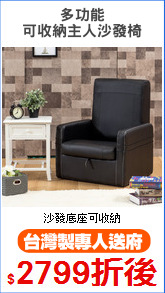 多功能
可收納主人沙發椅