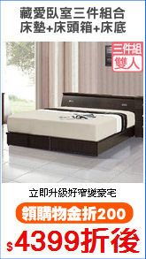 藏愛臥室三件組合
床墊+床頭箱+床底