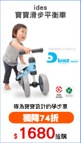 ides
寶寶滑步平衡車