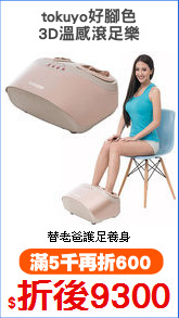 tokuyo好腳色
3D溫感滾足樂