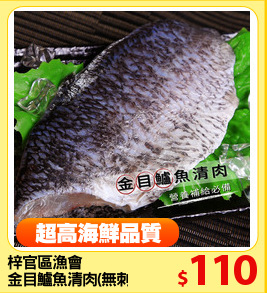 梓官區漁會
金目鱸魚清肉(無刺)140g