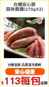 台糖安心豚
蒜味香腸(270gX2)