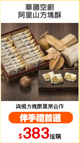 華膳空廚
阿里山方塊酥