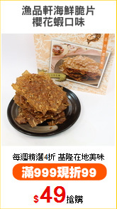 漁品軒海鮮脆片
櫻花蝦口味