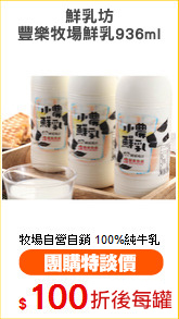 鮮乳坊
豐樂牧場鮮乳936ml
