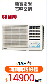 聲寶窗型
右吹空調