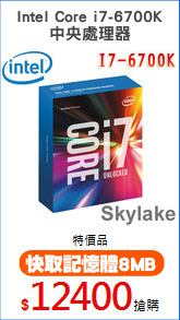 Intel Core i7-6700K
中央處理器