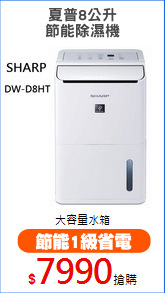 夏普8公升
節能除濕機