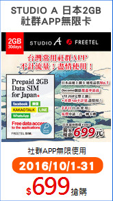 STUDIO A 日本2GB
社群APP無限卡