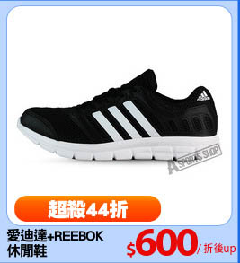 愛迪達+REEBOK 
休閒鞋