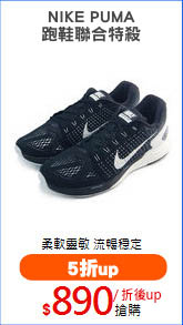 NIKE PUMA
跑鞋聯合特殺