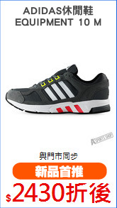 ADIDAS休閒鞋
EQUIPMENT 10 M