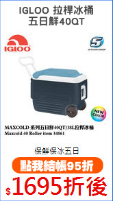 IGLOO 拉桿冰桶
五日鮮40QT