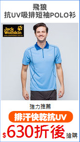 飛狼
抗UV吸排短袖POLO衫