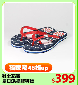 鞋全家福
夏日涼/拖鞋特輯