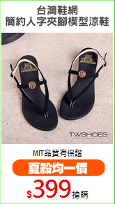 台灣鞋網
簡約人字夾腳楔型涼鞋