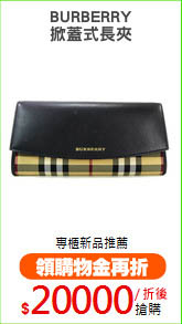 BURBERRY
掀蓋式長夾