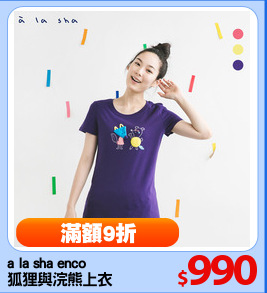 a la sha enco 
狐狸與浣熊上衣